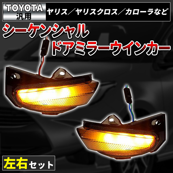トヨタ（TOYOTA） ヤリスクロス ウインカー LED ドアミラー