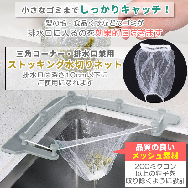 三角コーナー 水切りネット 水切りゴミ袋 キッチン ゴミ箱 生ごみ 水切り袋 ゴミ受け 排水口ネット ごみ袋 ホルダー 排水口 ネット カバー