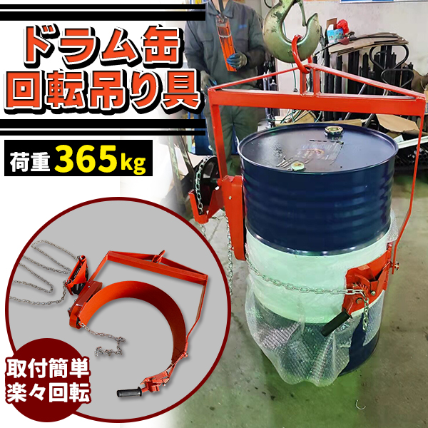 ドラム缶回転吊り具 ギア付 荷重365kg スチール ギヤ付 ギア式回転 ドラム缶回転吊り具 ドラム缶反転吊り具 吊具 吊り具｜price-value-com