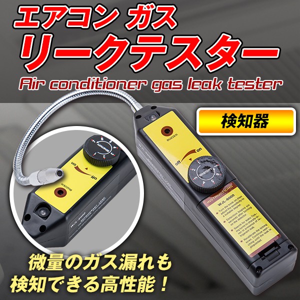 エアコン ガス リークテスター ガス漏れ検知器 漏れ R134a/R12他 検知 