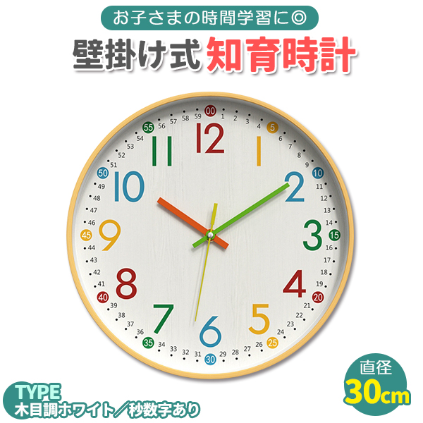 知育時計 壁掛け 静音 時計 こども 知育 見やすい 秒数字 あり 木目調