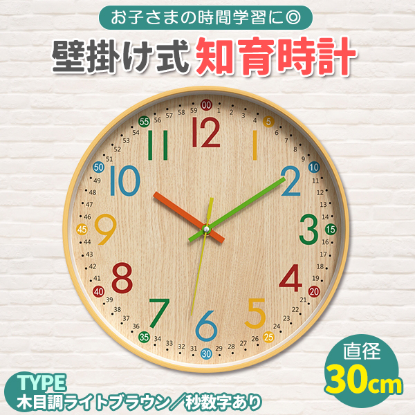 知育時計 壁掛け 静音 時計 こども 知育 見やすい 秒数字 あり 木目調