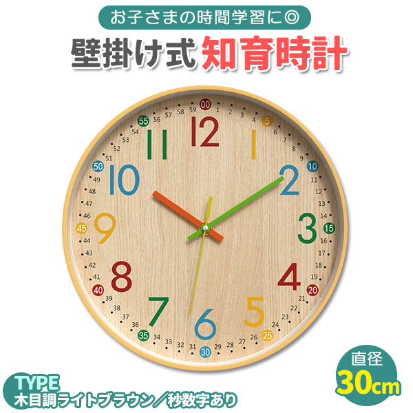 知育時計 壁掛け 静音 時計 こども 知育 見やすい 秒数字 あり 木目調
