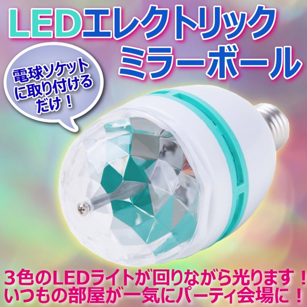 エレクトリックミラー LED電球 ミラーボール LEDライト 自動で光る