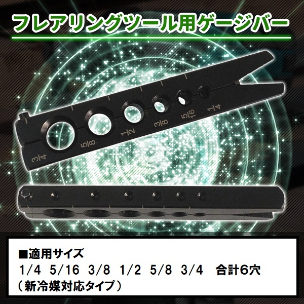 電動インパクトドライバー フレアリングツール用 ゲージバー