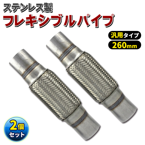 2本セット‼️ マフラー　ジャバラ　デコトラ 汎用 フレキシブル パイプ ステンレス マフラー 2本セット 蛇腹