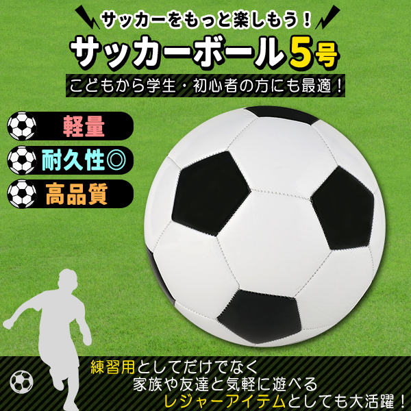 サッカーボール 5号球 軽量 黒 学生用 練習用 トレーニング レジャー 