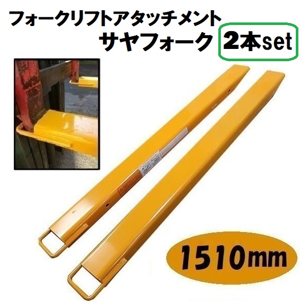 サヤフォーク フォークリフト サヤ 延長爪 延長フォーク