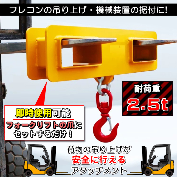 フォークリフト用吊りフック 荷重2.5トン フォークリフト フォークリフト用吊りフック 荷重2.5トン フォークリフト