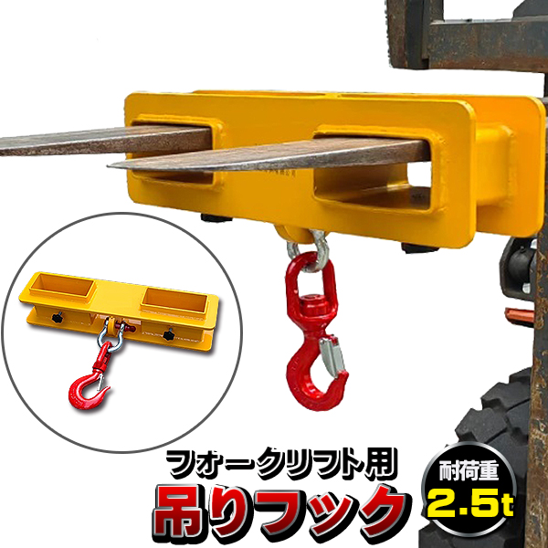 フォークリフト用吊りフック 荷重2.5トン フォークリフト