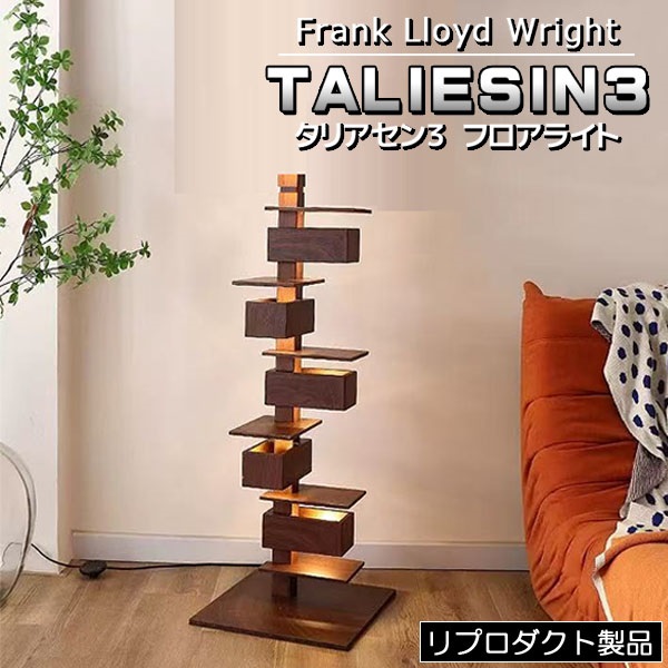 フランク ロイド ライト タリアセン3 TALIESIN3 フロアーライト フロア