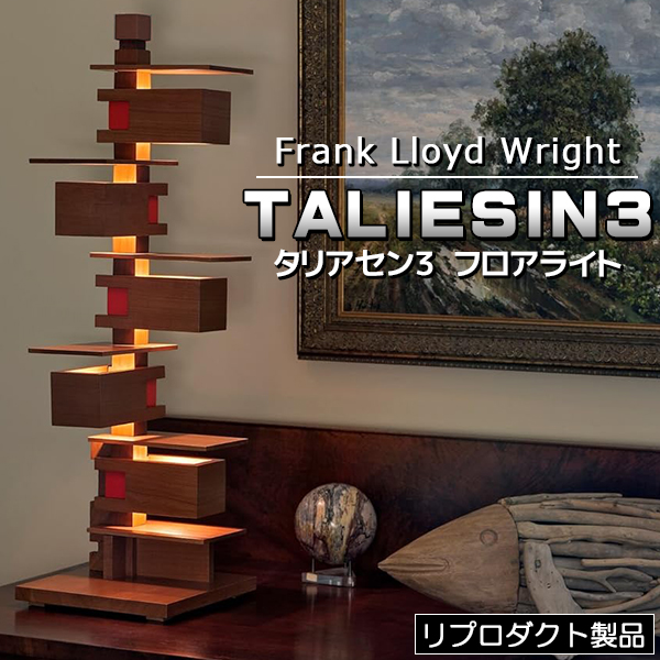 タリアセン3 フロアスタンド フロアライト」の人気商品一覧