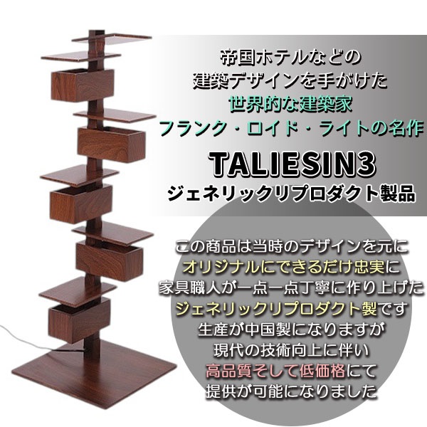 フランク ロイド ライト タリアセン3 TALIESIN3 フロアーライト フロア