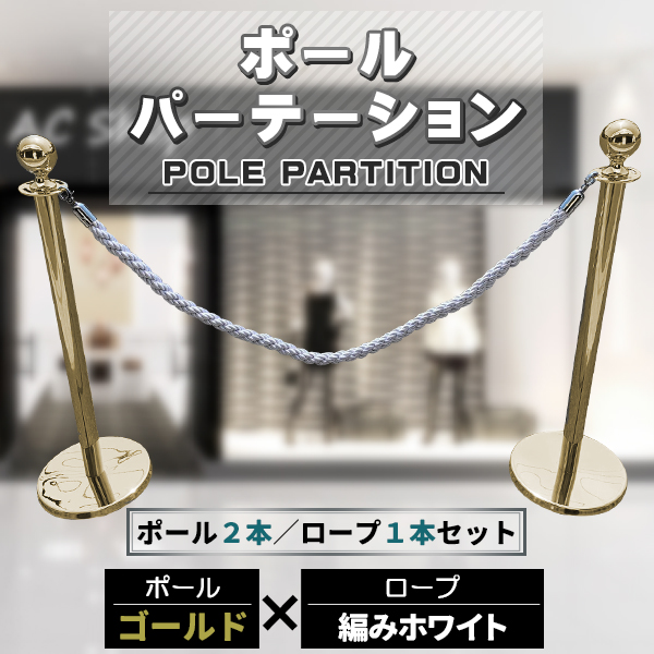 ポールパーテーション 2本 セット　ゴールドポール シルバーロープ 縄 ガイドポール ポール スタンド パーテーション 通路 仕切り 整列　案内 ガイド 受付 屋外