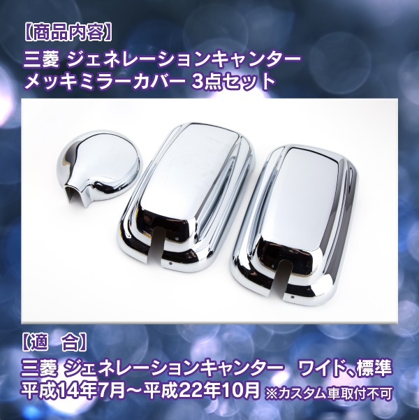 ふそう ブルーテック キャンター ジェネ メッキ サイド アンダーミラー 3点 Amazon | one+lifestyle ブルーテック キャンター メッキ ミラー