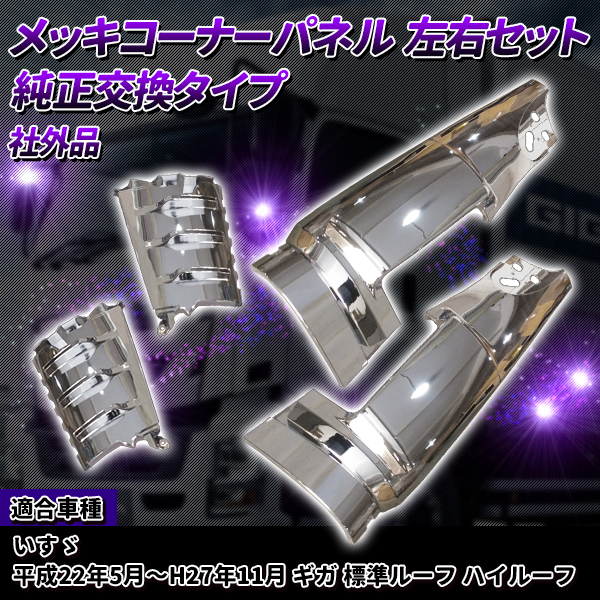 ジャン いすゞ メッキ フロントサイドパネル・コーナーパネル セット gigacornerpanel_1.jpg