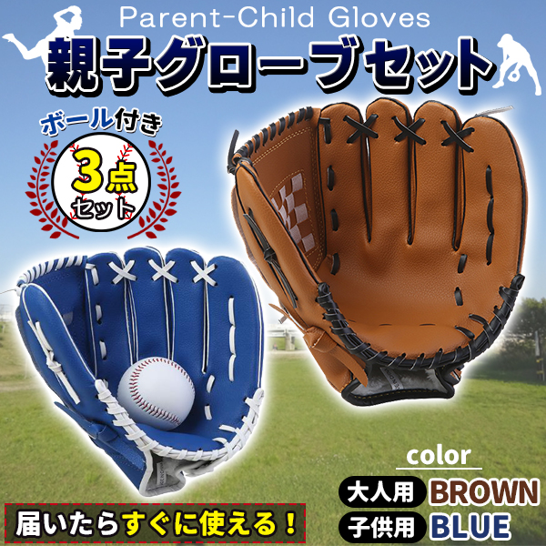 グローブセット 野球 親子 グローブ 野球子供 野球グローブ セット 少年 子供 キッズ 子供用 大人用 ボール付き 茶色と青｜price-value-com