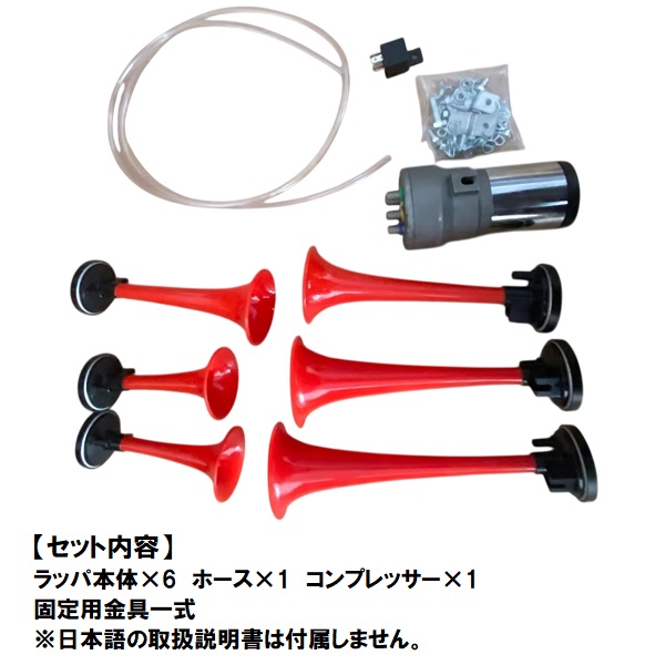 6連ミュージックホーン Amazon | ミュージックホーン 6連 DC12V 大音量 エアホーン
