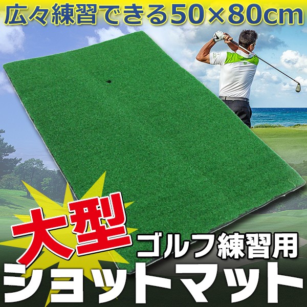 ゴルフマット 大型 80cm 室内 屋外 ゴルフ スイング パター 素振り 