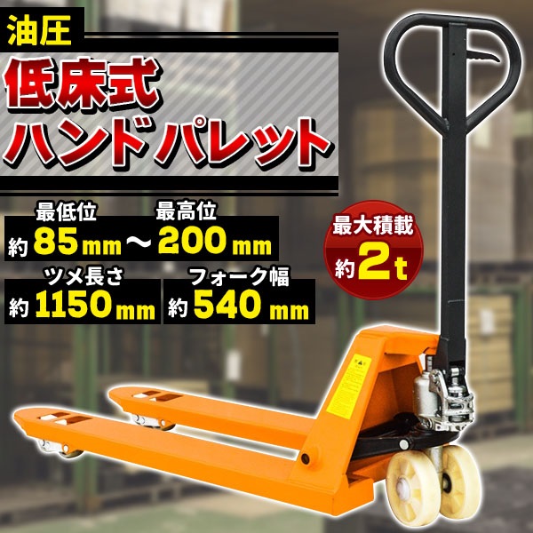 ハンドリフト 低床85mm-200mm 2t 油圧式 軽量 2000kg ハンド