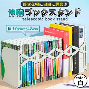 ブックスタンド 卓上 伸縮 ブックエンド 倒れない 本立て シンプル おしゃれ 白 ホワイト 折りたたみ スタンド 机上 デスク上 収納 本棚 シェルフ スチール
