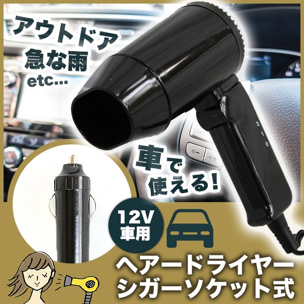 ヘアードライヤー 12V 車用 ドライヤー シガー プラグ 付 温風 送風