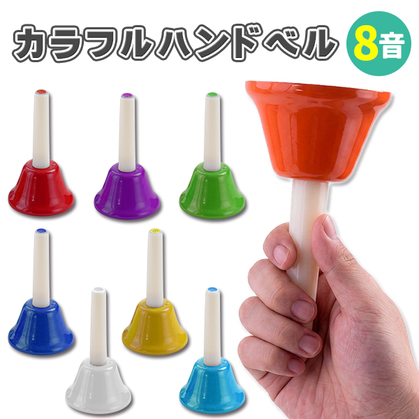 ハンドベル 8音 セット ミュージックベル ハンドベルセット カラフル