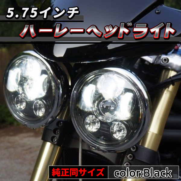 ハーレー LED ヘッドライト 5.75インチ ブラック IP67 防水 Hi/Lo 