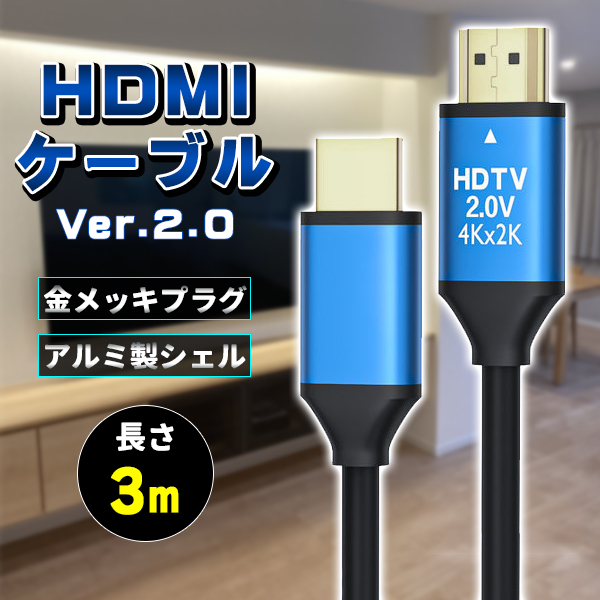 HDMIケーブル ver 2.0 3m 規格 AVケーブル ARC 4K 2k 2160P フルHD 1080p 3D PS4 PS5 PC パソコン ニンテンドースイッチ switch 対応