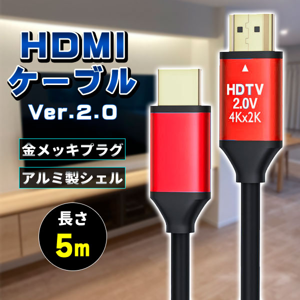 HDMIケーブル ver 2.0 5m 規格 AVケーブル ARC 4K 2k 2160P フルHD 1080p 3D PS4 PS5 PC パソコン ニンテンドースイッチ switch 対応｜price-value-com