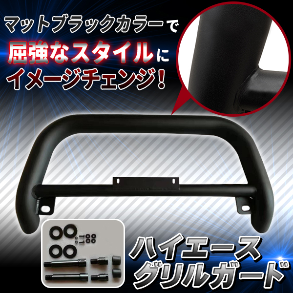ハイエース グリルガード バンパーガード 200系 トヨタ