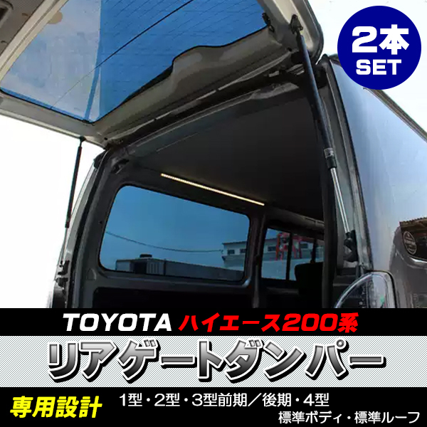 200 ハイエース 1-3型 2本セット ディーゼル車 トランクダンパー リアゲートダンパー リアダンパー4,890円 OUTLET SALE 1-3型