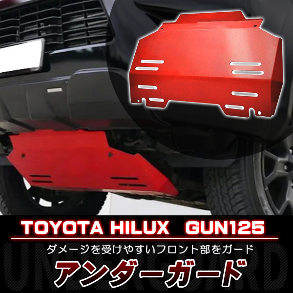 ハイラックスgun125 スキッドプレート 楽天市場】ハイラックス GUN125 パーツ スキッドプレート