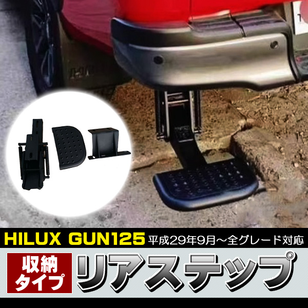 ハイラックス GUN125 前期 後期 全年式 リアステップ収納式 耐