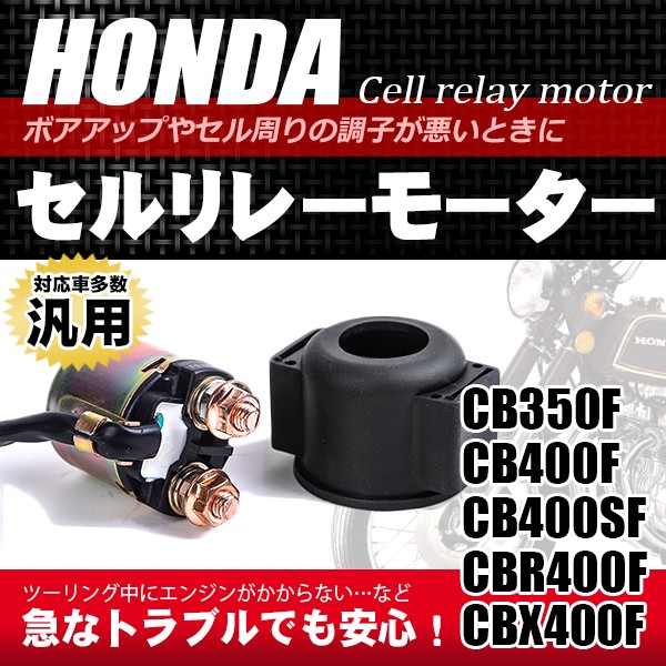 ホンダ純正 CBR400F セルリレー (BEET スターター マグネット