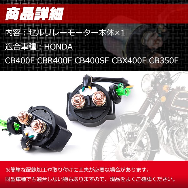 CBR400F 1型用 スターターリレー マグネットスイッチ CBR ホンダ純正 CBR400F セルリレー (BEET スターター マグネット