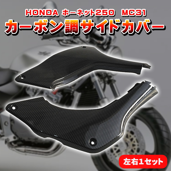 HONDA ホーネット 250 カーボン調 サイドカバー 左右 セット MC31 オートバイ カスタム ドレスアップ パーツ 部品 外装 社外品  カーボン エアロ 外装 :hornet250cover:プライスバリュー - 通販 - Yahoo!ショッピング