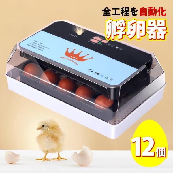 インキュベーター 自動孵卵器 ふか 鶏卵 12個 最大35個収容 恒温器