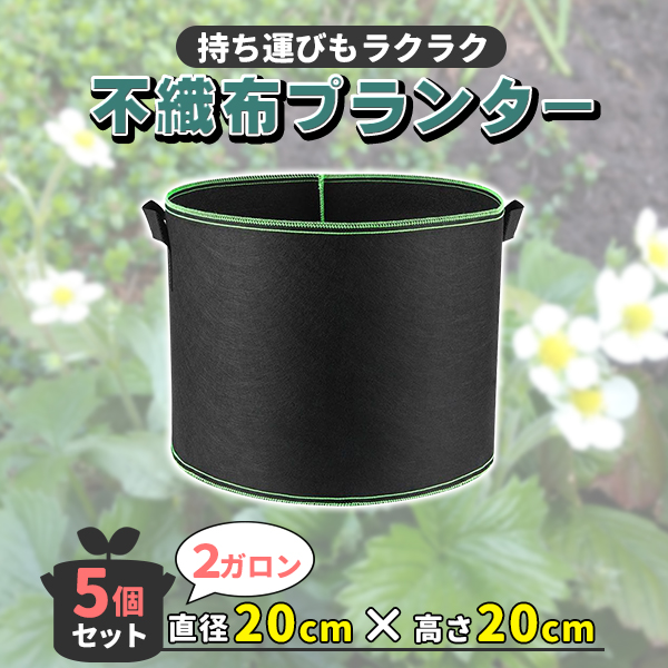 最大の割引不織布プランター 不織布ポット 2ガロン 7号 5個 セット 不織布 プランター 植木鉢 大型 鉢 フェルトプランター 軽い 軽量 深鉢 フェルト 布鉢