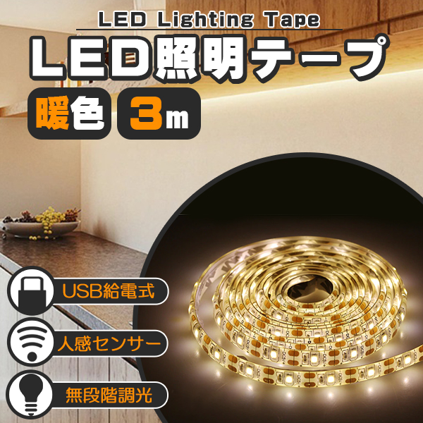 LED テープライト 人感センサー付き 3m 暖色 電球色 USB式 充電