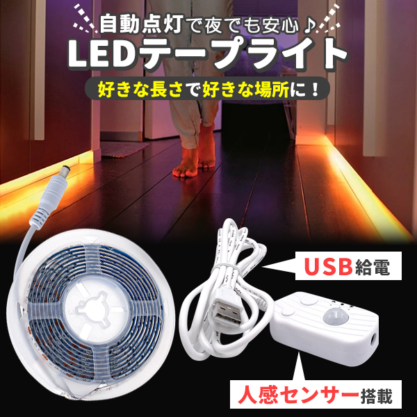 LED テープライト 人感センサー付き 3m 暖色 電球色 USB式 充電不要