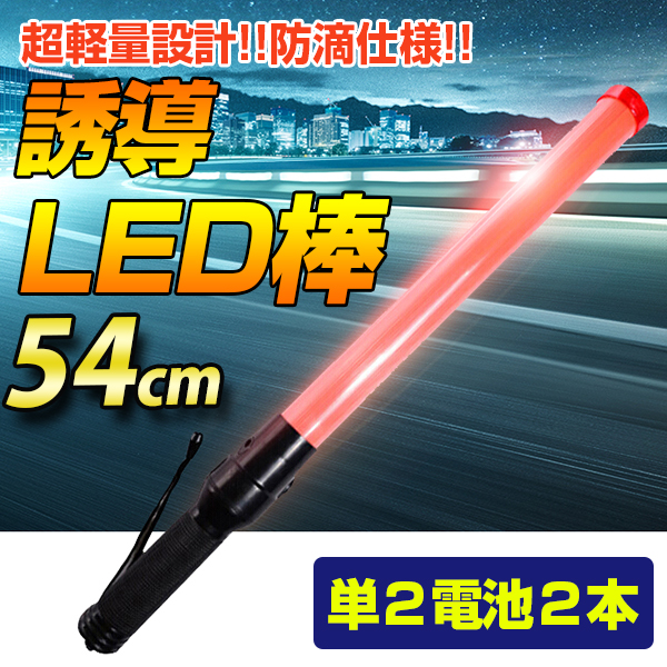 LED誘導灯 LED誘導棒 誘導 交通指揮棒 交通整理 ガードマン