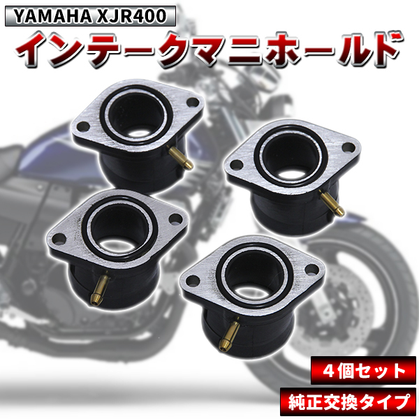 SEAL限定商品】 ヤマハ XJR400 R S 4HM インテークマニホールドAssy 左