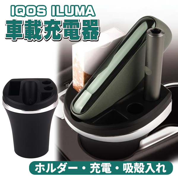 アイコスイルマ IQOS ILUMA 車用 充電器 車 灰皿 電子タバコ アイコスイルマ充電器 ILUMA対応 アイコスイルマ車載充電器 アイコス灰皿  ホルダー 卓上用 イルマ