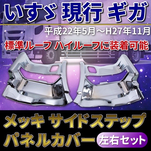 まさまさ様　いすゞ　ギガ　メッキ　ステップパネルセット いすゞ NEWギガ H22.5〜H27.10 メッキ サイドステップパネル