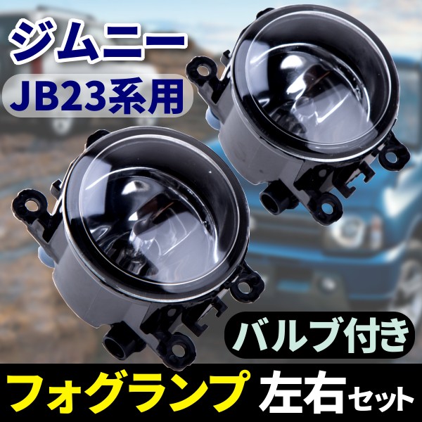 ジムニー フォグランプ 左右セット バルブ付き JB23 Jimny 汎用 社外品