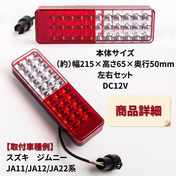 ジムニーJA11.12.22用未使用 テールランプ 赤白 汎用 ジムニー LED テールランプ JA11 JA22 左右 レッド ホワイト