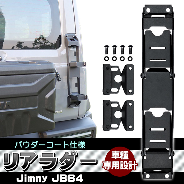 ジムニー JB64 ジムニーシエラ JB74 パーツ 新型 リアラダー 外装 カスタム ドレスアップ カー用品 車 クロカン SUV オフロード DIY JB64 JB74W 関連画像1