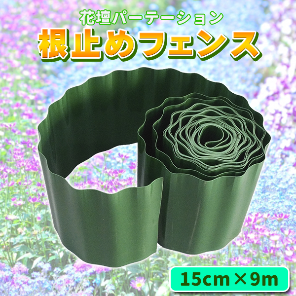 花壇 仕切り 15cm × 9m 根止め 囲い 土ストッパー 芝 根止め 高さ ウェーブエッジ ブロック フェンス プラスチック 柵 打ち込み 雑草 芝  根 庭 ガーデニング :kadanpartition:プライスバリュー - 通販 - Yahoo!ショッピング