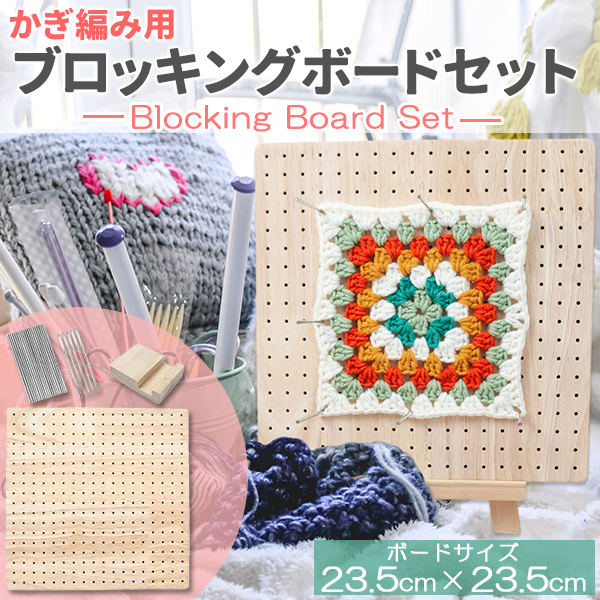 かぎ針編み ブロッキングボード 木製 ピン20本 ニードル5本 スタンド付き セット |  | 01